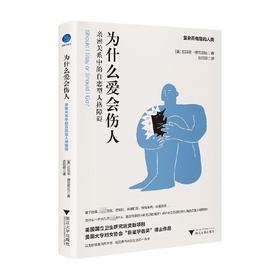 为什么爱会伤人 亲密关系中的自恋型人格障碍 拉玛尼·德瓦苏拉 著 心理学