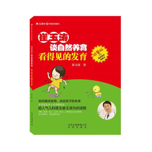 《崔玉涛谈自然养育  看得见的发育》 商品图0