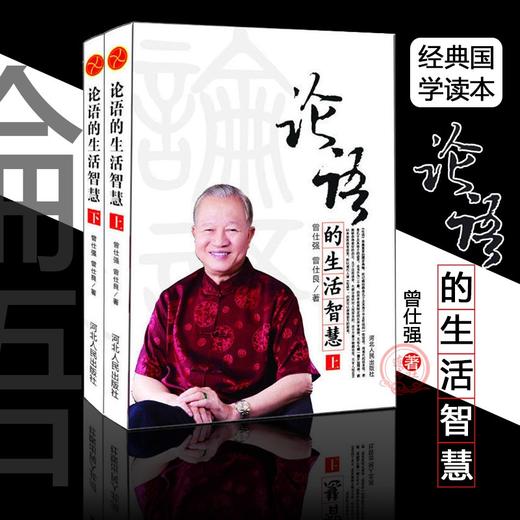 【优惠套装】正版论语的生活智慧 修订版 曾仕强易经的智慧奥秘后经典力作 商品图1
