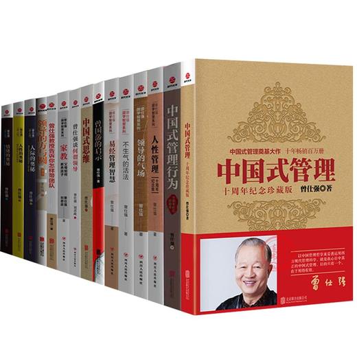 【优惠套装】曾仕强书籍全集15册中国式管理+中国式思维管理行为+易经管理智慧 商品图2