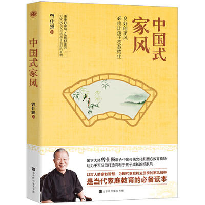 【优惠套装】正版3册家风+家教+中国式家风曾仕强著国学智慧系列哲学教育 商品图3