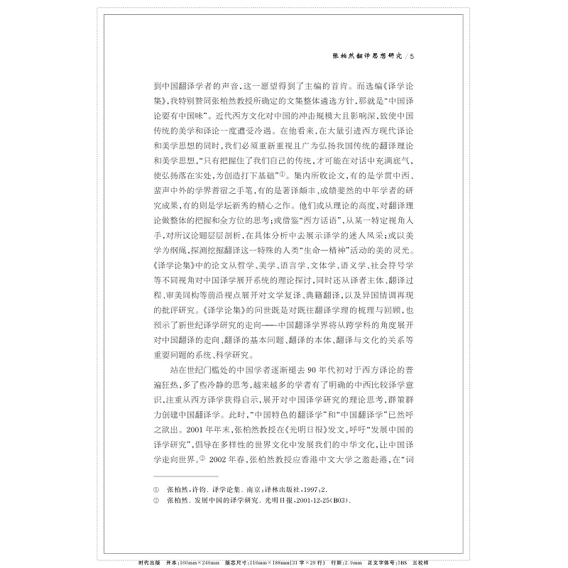 张柏然翻译思想研究 试读前言及1-13_008.jpg