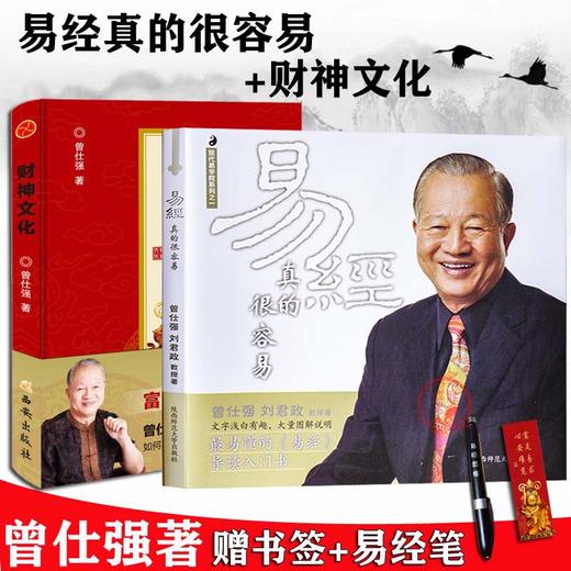 【优惠套装】 易经真的很容易+易经的奥秘完整版+财神文化全4册曾仕强 商品图2