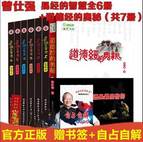 【优惠套装】正版  曾仕强易经的智慧1+2+3+4+5+6+道德经的奥秘【套装7册】