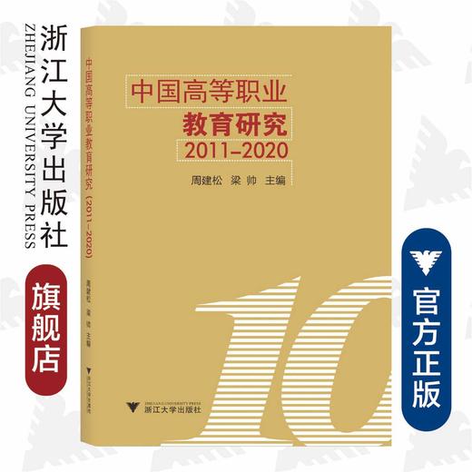 中国高等职业教育研究（2011-2020）/浙江大学出版社/周建松/梁帅|责编:马一萍 商品图0