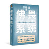 佛畏系统：用系统思维全面提升你的决策力 商品缩略图0