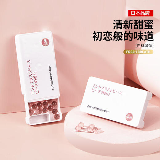 【买1送1，3秒爆珠~】日本品牌随时随地清新口气植物提取白桃香味清新口腔去除异味口香珠 商品图3