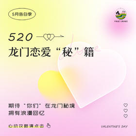 520 龙门恋爱“秘”籍-甜蜜约会套餐