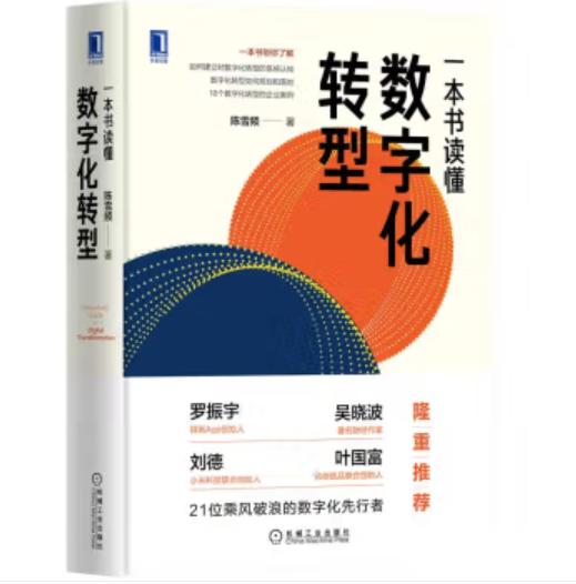 一本书读懂数字化转型 商品图0