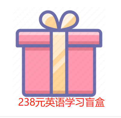 满238送238 英语学习盲盒 年级随机 送人自用都很棒