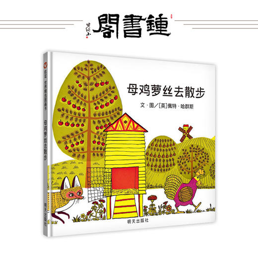 母鸡萝丝去散步(精)绘本信谊精选图画书纽约时报年度图书少幼儿童亲子情商启蒙读物 商品图0