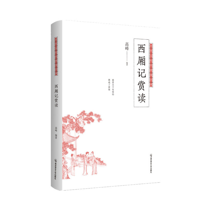 4-26 西厢记赏读-立体_副本.jpg