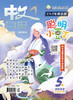 《中文自修》聪明小豆丁2022年5月刊 商品缩略图0