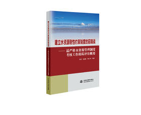 建立水资源刚性约束制度的前哨战——最严格水资源管理制度考核工作跟踪评估概要