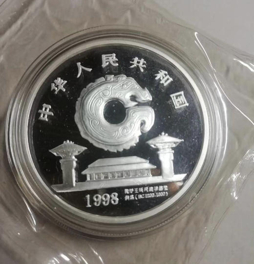 1998年中国龙的文化纪念10元银币 商品图1