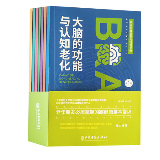 老年脑健康系列科普读物 全7册 张占军老年人朋友掌握的脑健康基本常识大脑功能认知老化老年痴呆应对中医古籍出版社9787515222066 商品图1
