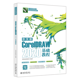 中文版CorelDRAW 2020基础教程 凤凰高新教育 北京大学出版社