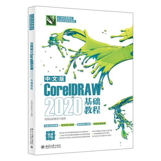 中文版CorelDRAW 2020基础教程 凤凰高新教育 北京大学出版社 商品图0