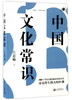 (仓发) 中国文化常识/不可不读的文化常识书系/新世界出版社/吕思勉/9787510460791 商品缩略图0