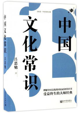 (仓发) 中国文化常识/不可不读的文化常识书系/新世界出版社/吕思勉/9787510460791