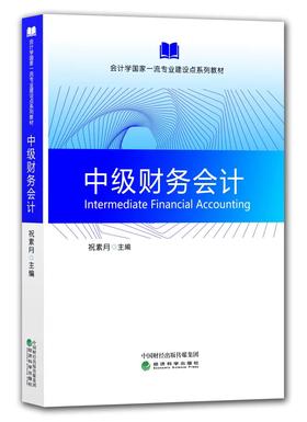 中级财务会计