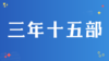 3. 为什么要三年学习十五部电影 商品缩略图0