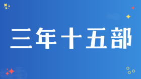 2. 为什么要三年学习十五部电影