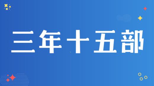 3. 为什么要三年学习十五部电影 商品图0