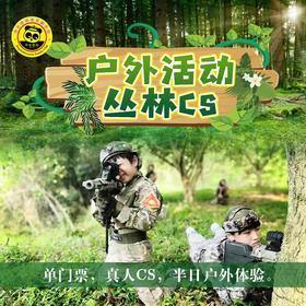 【仅门票 户外活动.丛林CS】紫金山真人CS 半日户外体验。