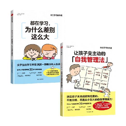 让孩子变主动的自我管理法+都在学习，为什么差别这么大 套装2册 石田胜纪著 陈忻郝景芳晴天妈妈等教育心理界大咖推荐 商品图0