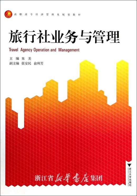 旅行社业务与管理(高职高专经济管理类规划教材)/朱美/浙江大学出版社 商品图0
