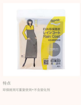 珍妮花EVA高级环保雨衣(JERC001)