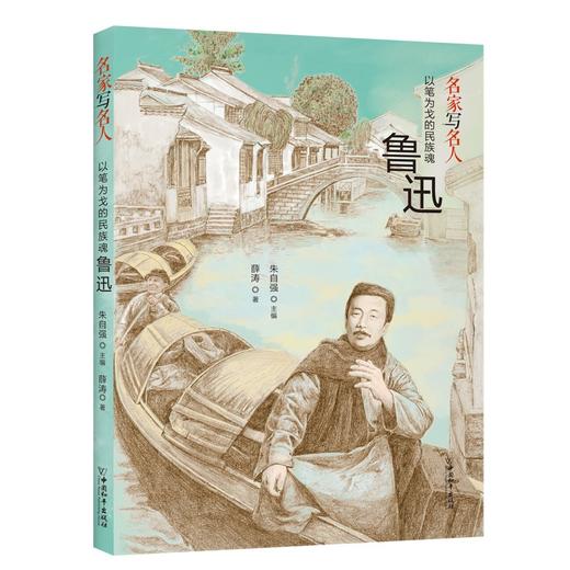 (仓发) 名家写名人.以笔为戈的民族魂鲁迅/中国和平出版社/薛涛/9787513720649 商品图0