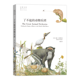 了不起的动物乐团(自然文库)