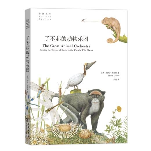 了不起的动物乐团(自然文库) 商品图0