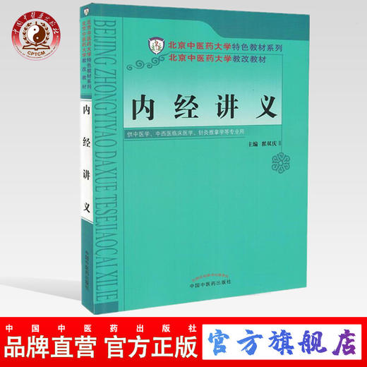 内经讲义  翟双庆 主编  (北京中医药大学特色教材系列） 中国中医药出版社 商品图0