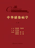 中华感染病学 上下册 梳理感染病学相关的基础理论免疫策略 诊疗技术和方法 理论书籍 李兰娟 编9787117322164人民卫生出版社 商品缩略图2