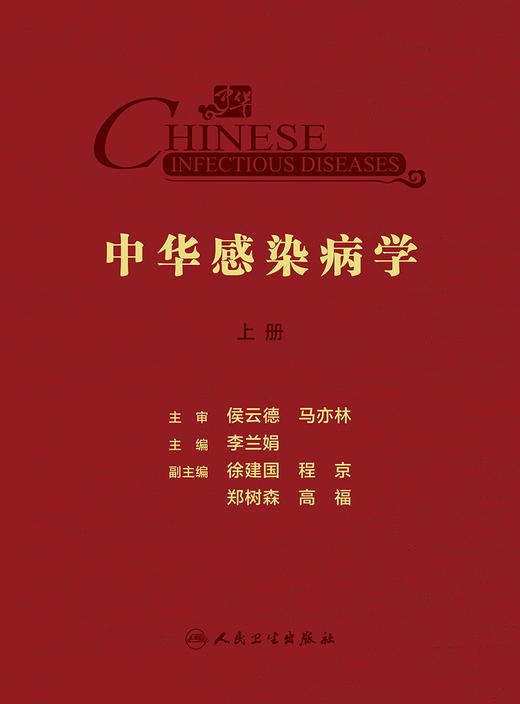 中华感染病学 上下册 梳理感染病学相关的基础理论免疫策略 诊疗技术和方法 理论书籍 李兰娟 编9787117322164人民卫生出版社 商品图2