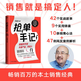 抢单手记 销售就是搞定人 倪建伟著 中国式销售技巧实战案例沟通