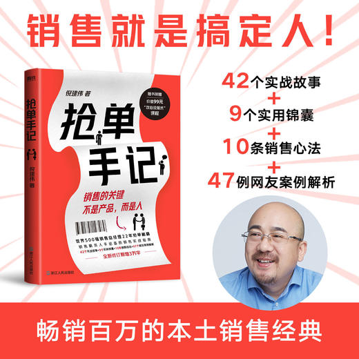 抢单手记 销售就是搞定人 倪建伟著 中国式销售技巧实战案例沟通 商品图0