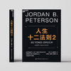 人生十二法则2 乔丹·彼得森 著 作者全新力作 给面对生活暴击但依旧善良的人 非凡的勇气与智慧 商品缩略图5