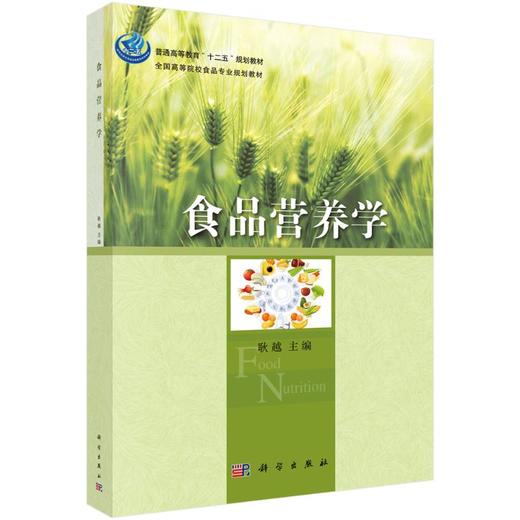 食品营养学 商品图0