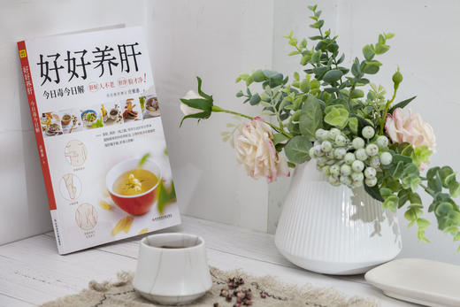 《好好养肝：今日毒今日解》76道适合中国人的养肝茶方，汤品！ 商品图2