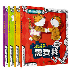 我的弟弟超级棒+我的弟弟超严格+我的弟弟机器虎+我的弟弟需要我 四本套装 人工智能启蒙绘本 讲述阿西与AI机器人的相关知识人卫版