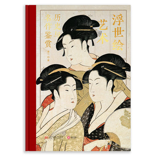 浮世绘艺术：历史与名作鉴赏（赠版画- 龟户天神境内） 商品图2