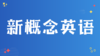 6. 如何看待《新概念英语》 商品缩略图0