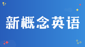 6. 如何看待《新概念英语》