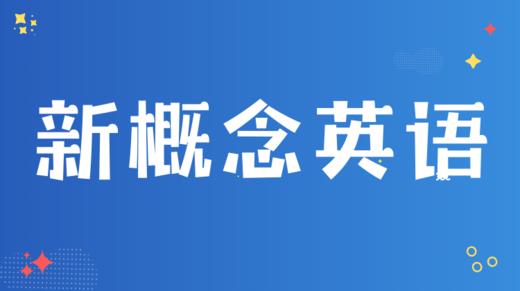 6. 如何看待《新概念英语》 商品图0