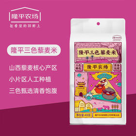 隆平农场 三色藜麦米400g杂粮正宗黎麦粥新米糙米饭 400g