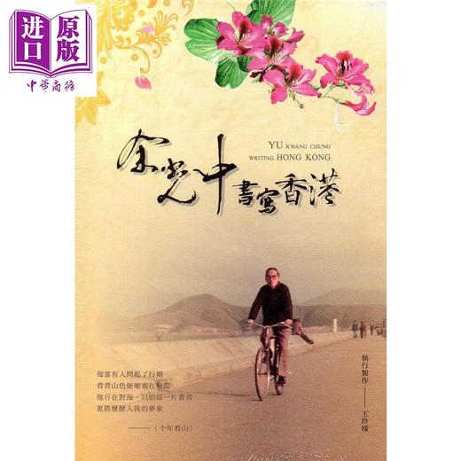 【中商原版】余光中书写香港 紫荆花的记忆 附光碟 港台原版 王玲瑗 中山大学出版 华文创作 散文 商品图0